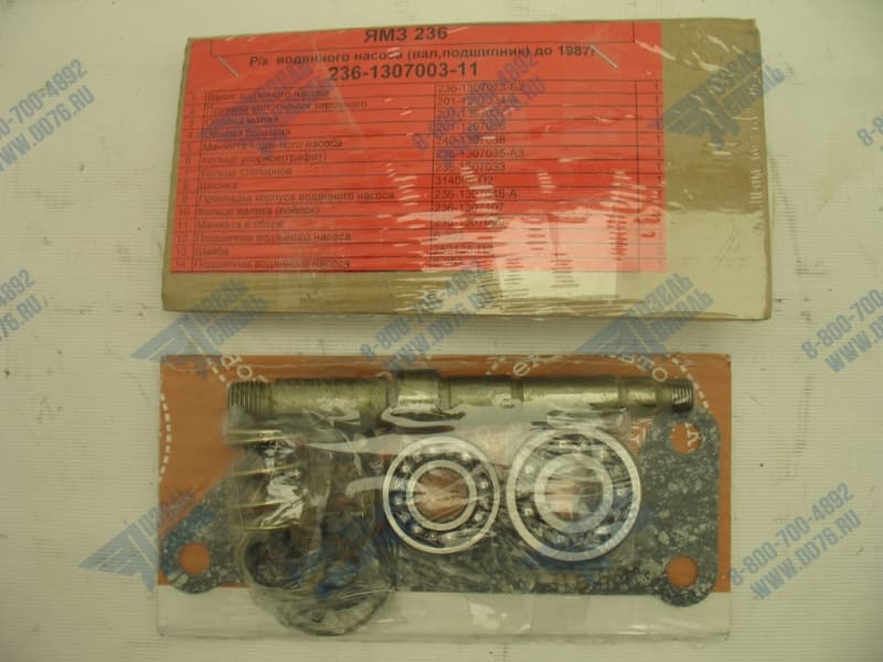 236-1307003-11 Ремонтный комплект водяного насоса (вал, подшипник) до 1987 г.